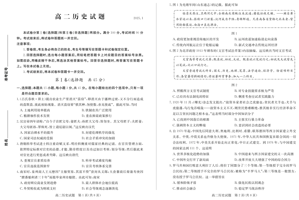 山东省德州市2024-2025学年高二上学期1月联考试题 历史含答案.pdf_第1页