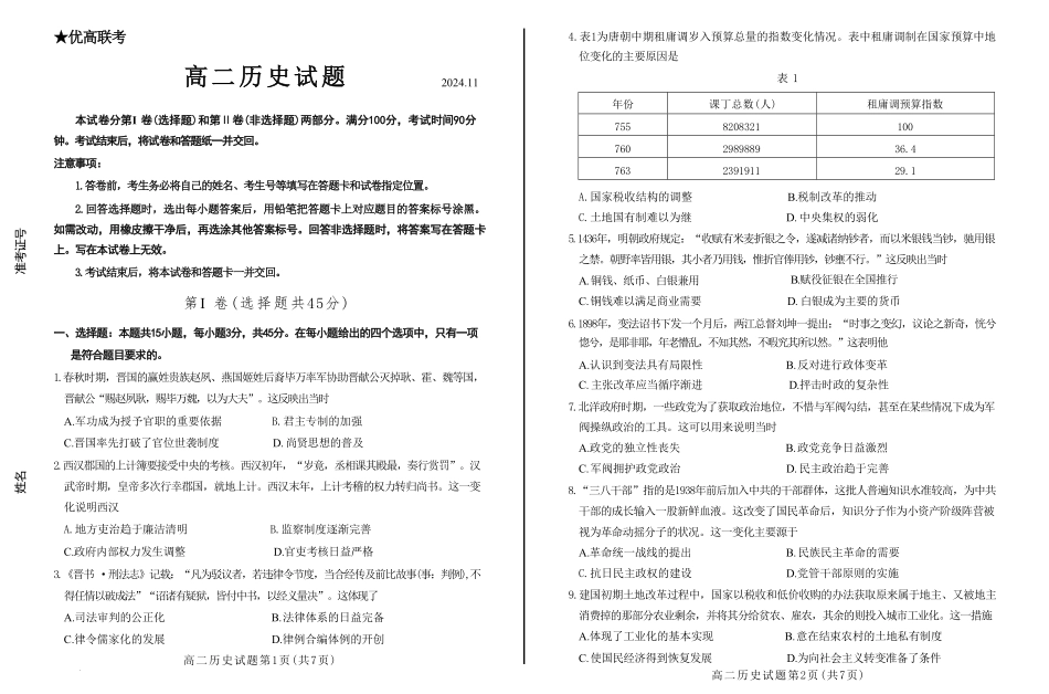山东省德州市2024-2025学年高二上学期11月期中考试 历史试题.pdf_第1页