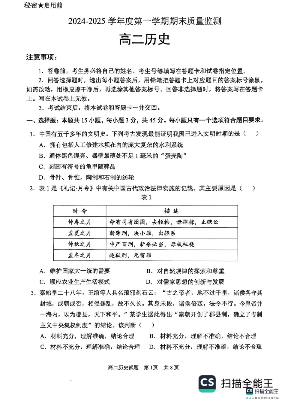 山东省东营市2024-2025学年高二上学期期末质量监测历史试题(含答案).pdf_第1页