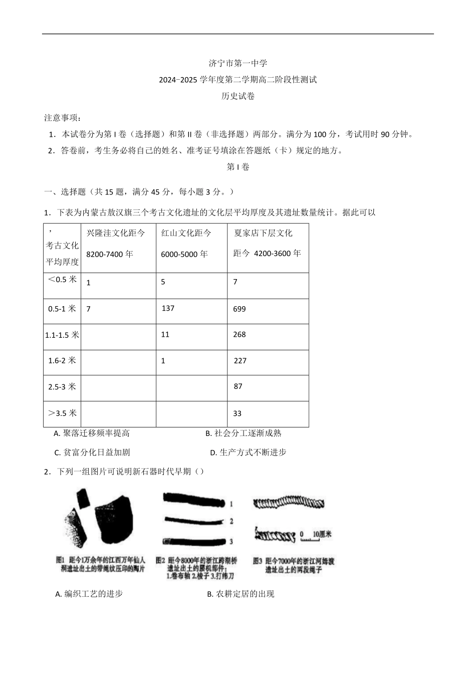 山东省济宁市第一中学2024-2025学年高二下学期3月月考历史试题（含答案）.pdf_第1页