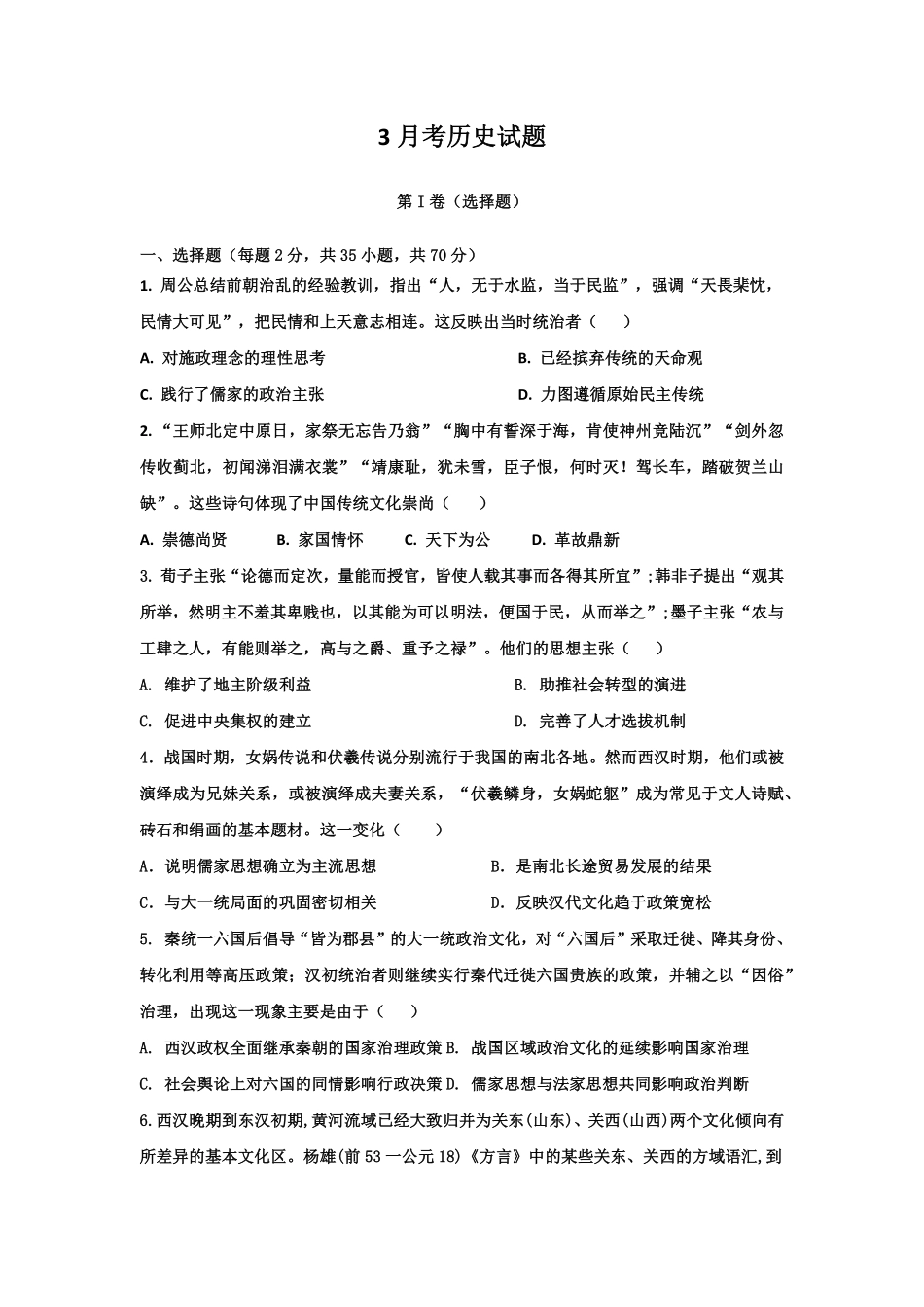 山东省济宁市嘉祥一中2024-2025学年高二下学期3月月考 历史试题.pdf_第1页
