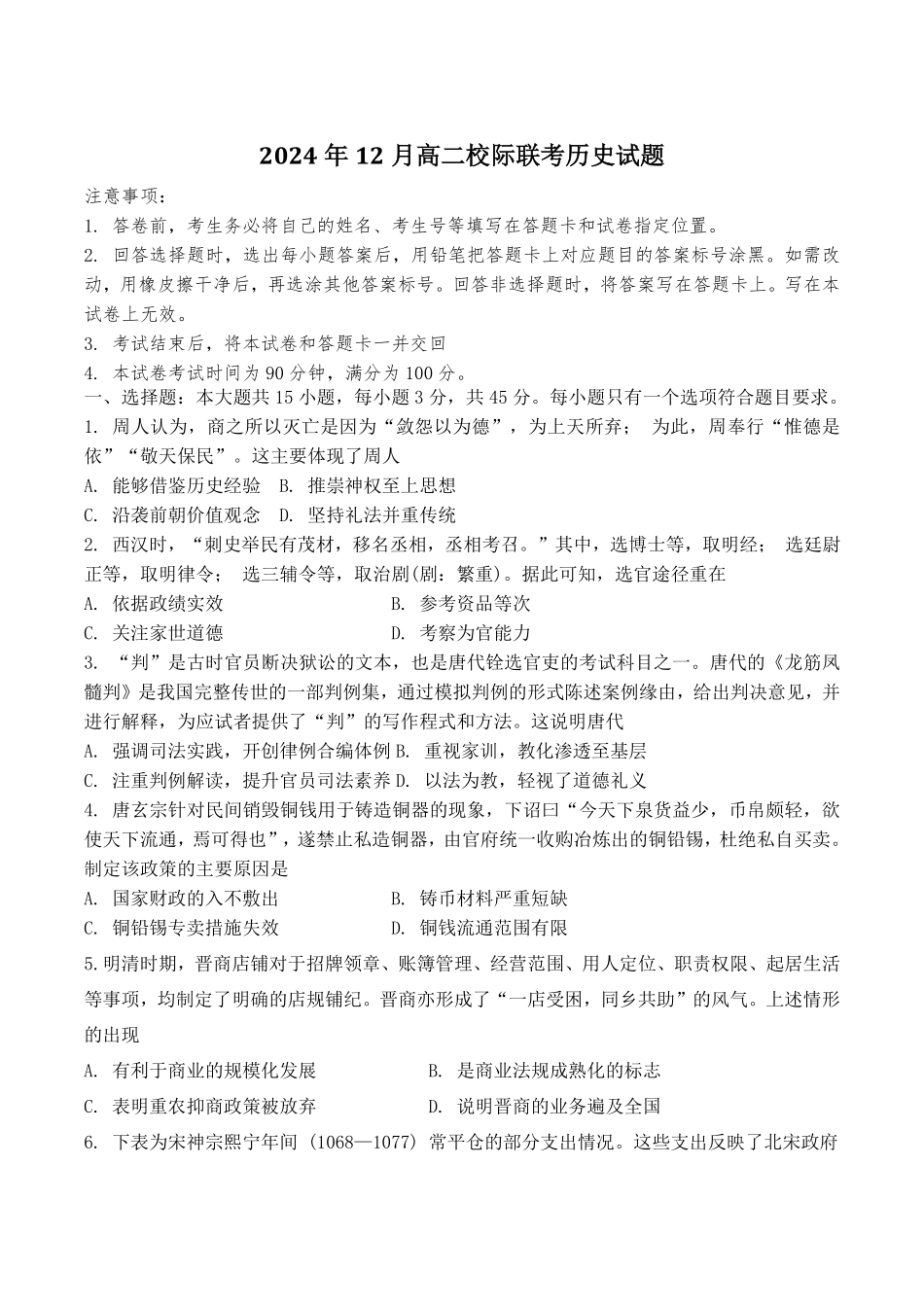 山东省济宁市校际联考2024-2025学年高二上学期12月月考试题 历史含答案.pdf_第1页