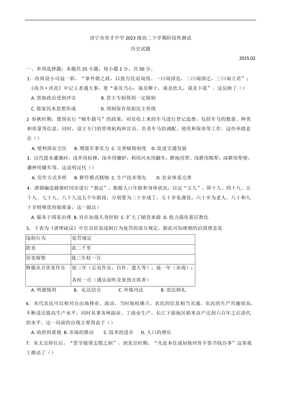 山东省济宁市育才中学2024-2025学年高二下学期开学考试 历史试题（含答案）.pdf_第1页