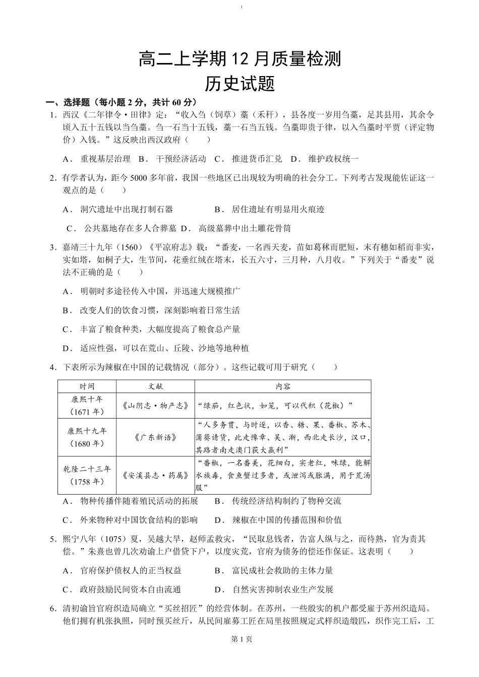 山东省济宁市邹城市第二中学2024-2025学年高二上学期12月考历史试题（含答案）.pdf_第1页