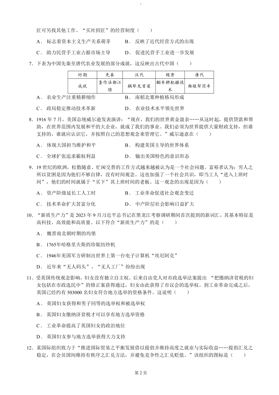 山东省济宁市邹城市第二中学2024-2025学年高二上学期12月考历史试题（含答案）.pdf_第2页