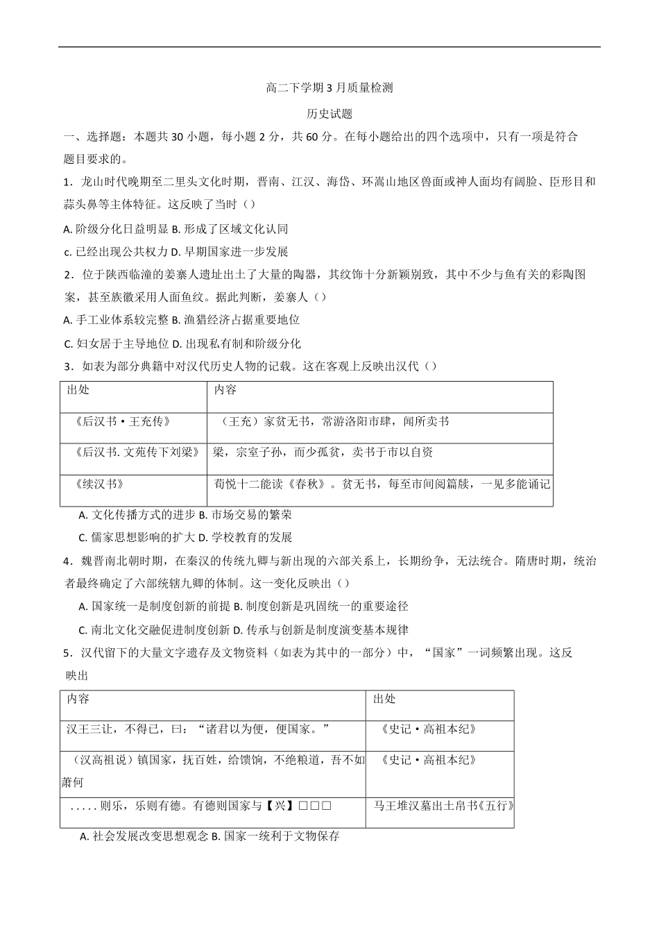 山东省济宁市邹城市第二中学2024-2025学年高二下学期3月月考历史试题（含答案）.pdf_第1页