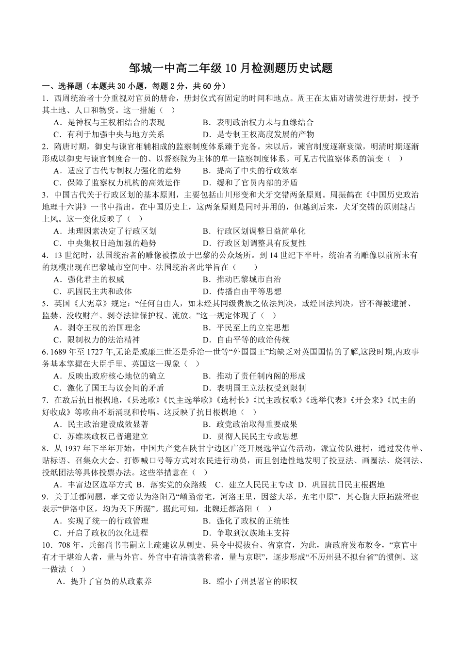 山东省济宁市邹城市第一中学2024-2025学年高二上学期10月月考历史试题含解析.pdf_第1页