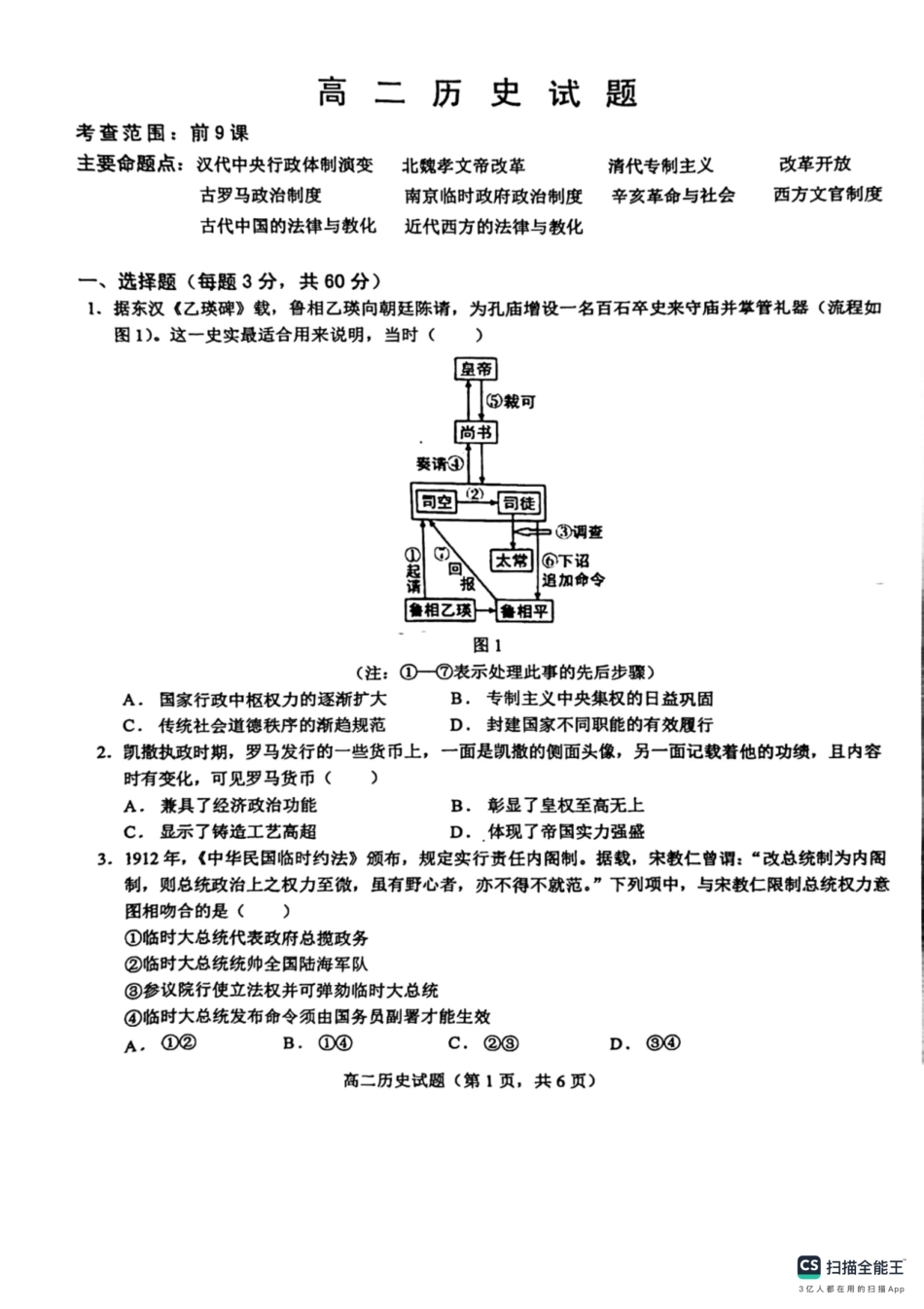 山东省鄄城县第一中学2023-2024学年高二上学期10月月考历史试题含答案.pdf_第1页