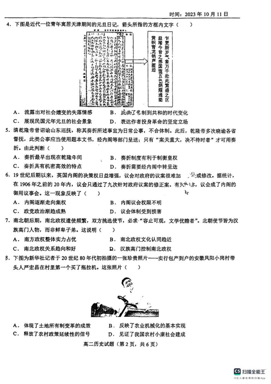 山东省鄄城县第一中学2023-2024学年高二上学期10月月考历史试题含答案.pdf_第2页