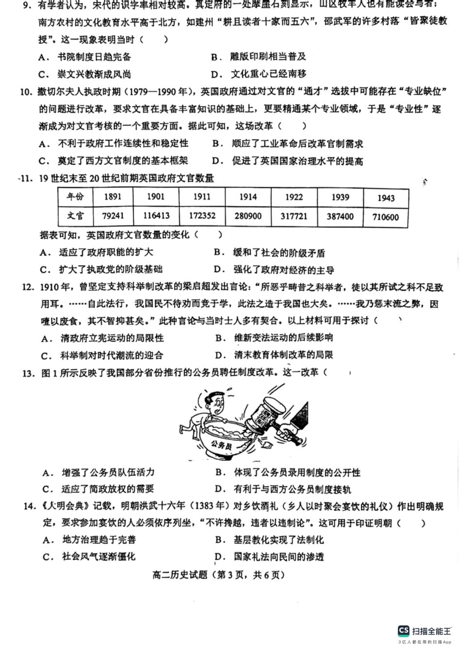 山东省鄄城县第一中学2023-2024学年高二上学期10月月考历史试题含答案.pdf_第3页