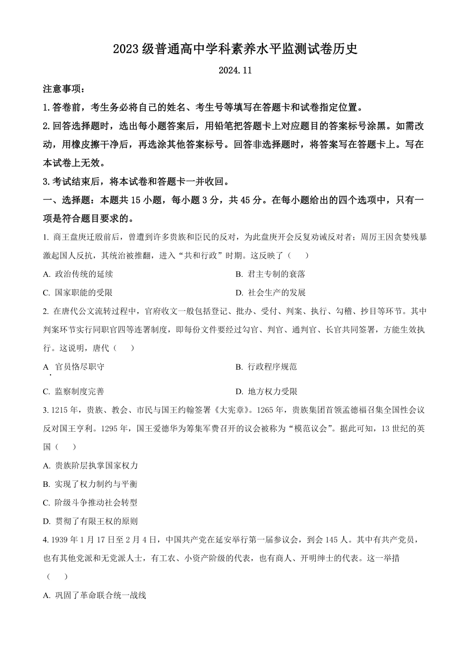 山东省临沂市2024-2025学年高二上学期期中学科素养水平监测历史试卷无答案.pdf_第1页
