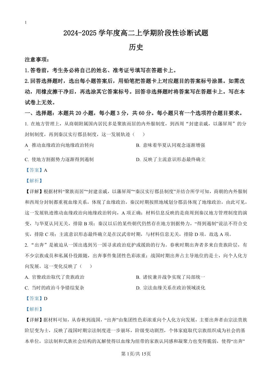 山东省潍坊市部分学校2024-2025学年高二上学期第一次月考历史试题（解析版）.pdf_第1页