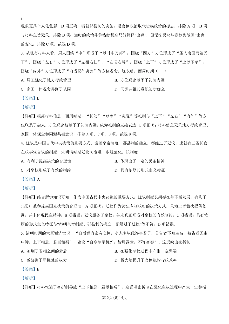 山东省潍坊市部分学校2024-2025学年高二上学期第一次月考历史试题（解析版）.pdf_第2页