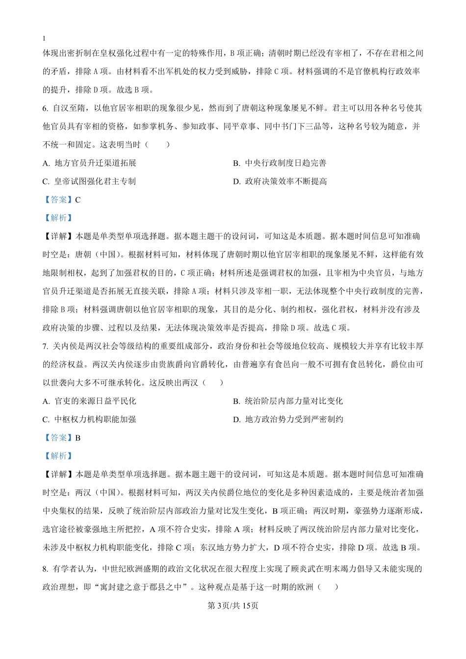 山东省潍坊市部分学校2024-2025学年高二上学期第一次月考历史试题（解析版）.pdf_第3页