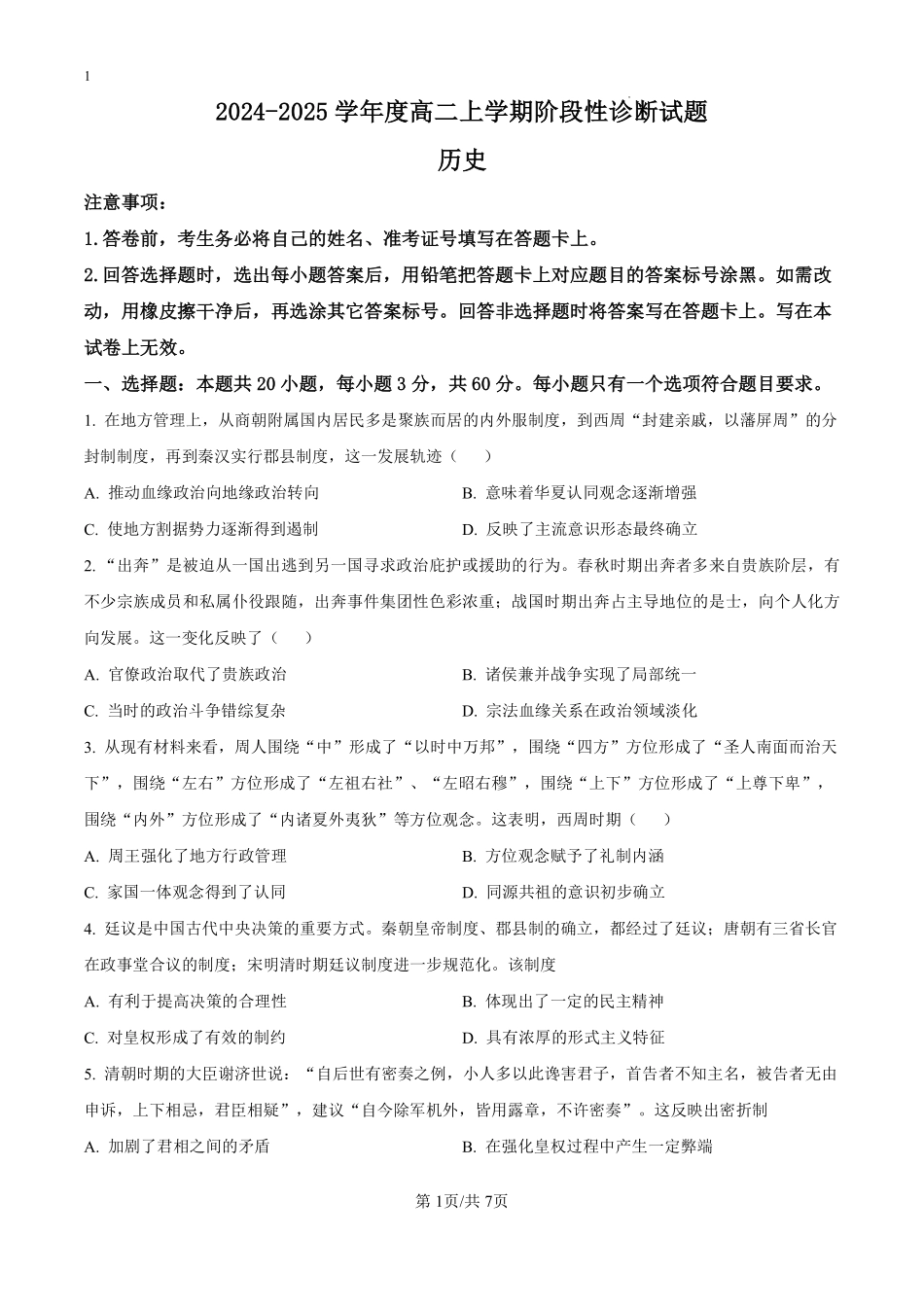 山东省潍坊市部分学校2024-2025学年高二上学期第一次月考历史试题（原卷版）.pdf_第1页