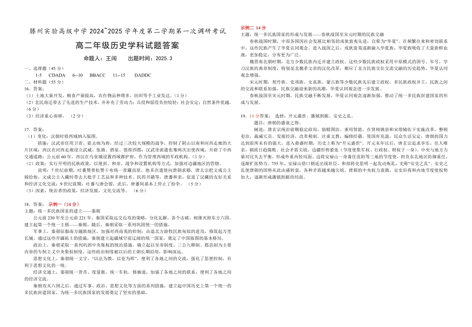 山东省枣庄市滕州实验高级中学2024-2025学年高二下学期第一次调研考试历史答案.pdf_第1页