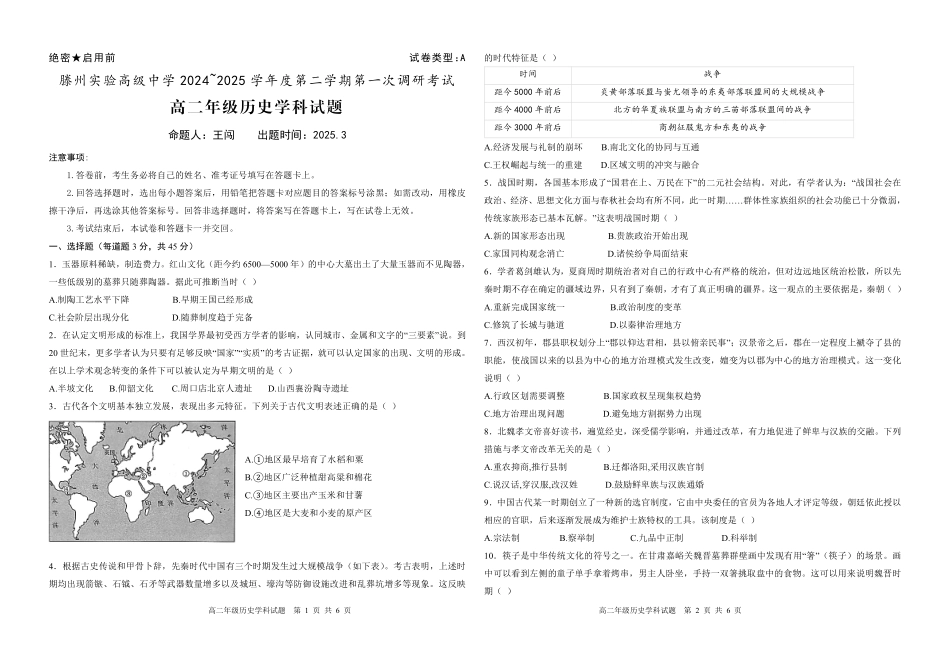 山东省枣庄市滕州实验高级中学2024-2025学年高二下学期第一次调研考试历史试卷.pdf_第1页