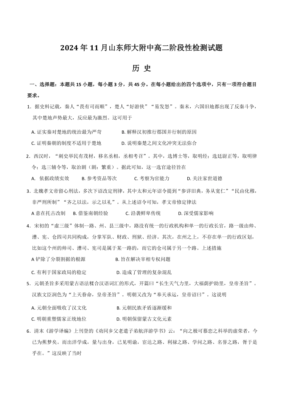 山东师范大学附属中学2024-2025学年高二上学期11月阶段性检测试题 历史含答案.pdf_第1页