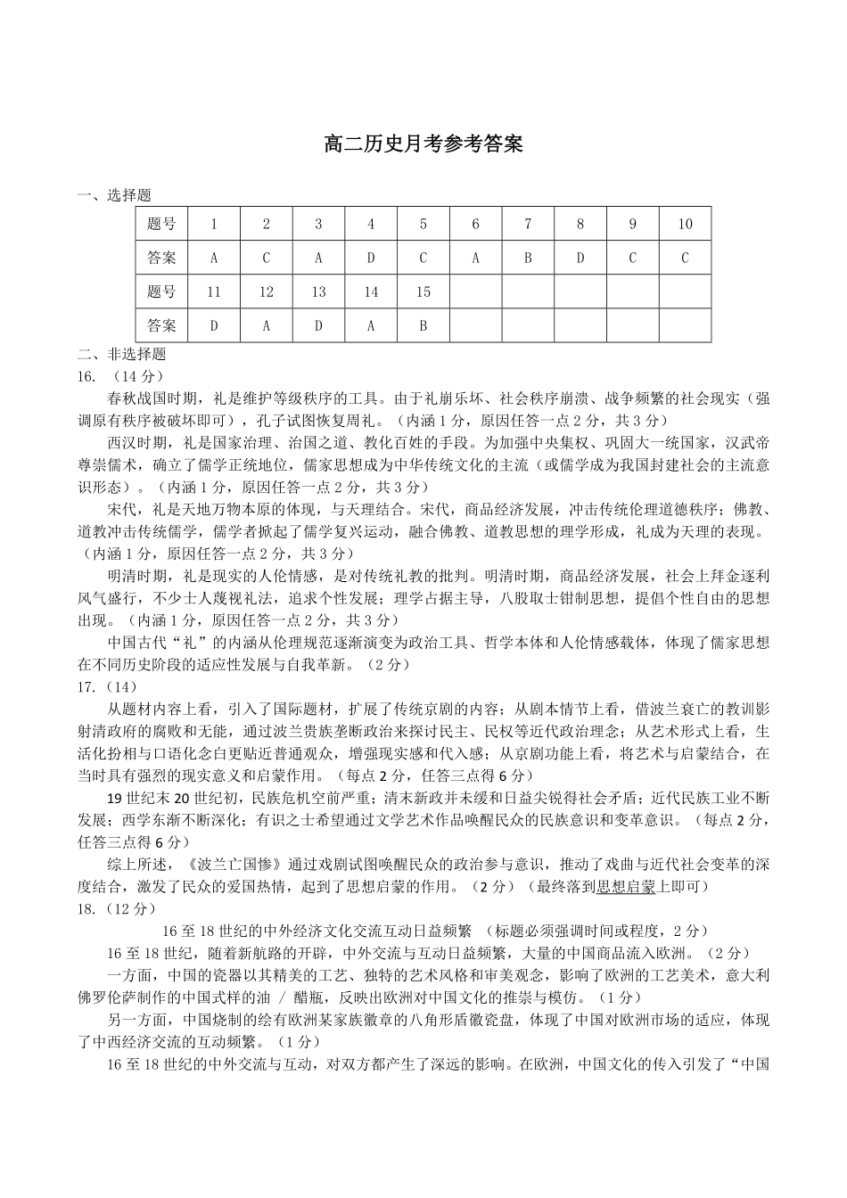 山东师范大学附属中学2024-2025学年高二下学期3月阶段检测试题 历史答案（最终版）.pdf_第1页