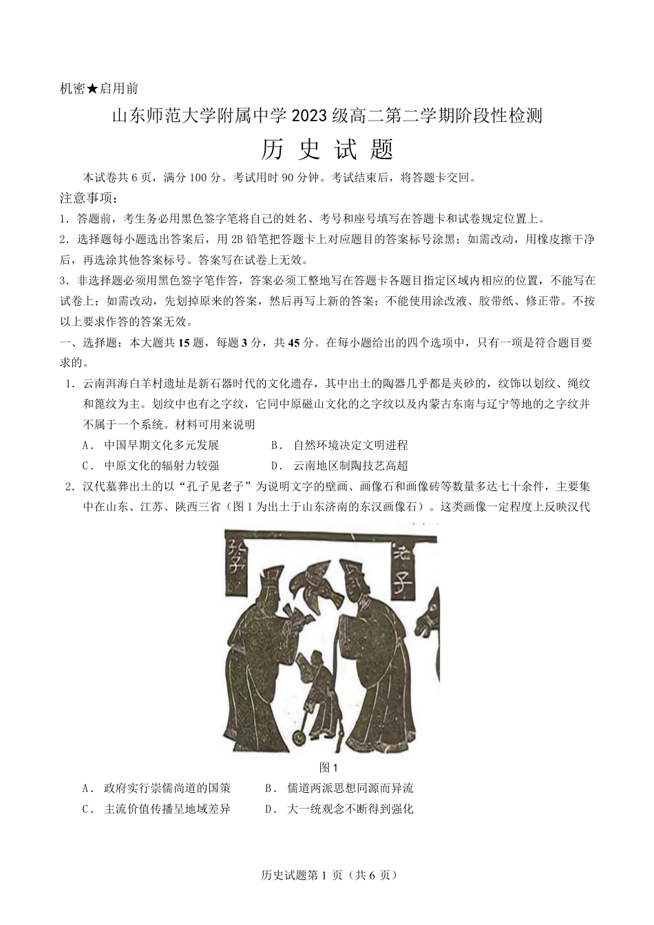 山东师范大学附属中学2024-2025学年高二下学期3月阶段检测试题 历史试题.pdf_第1页
