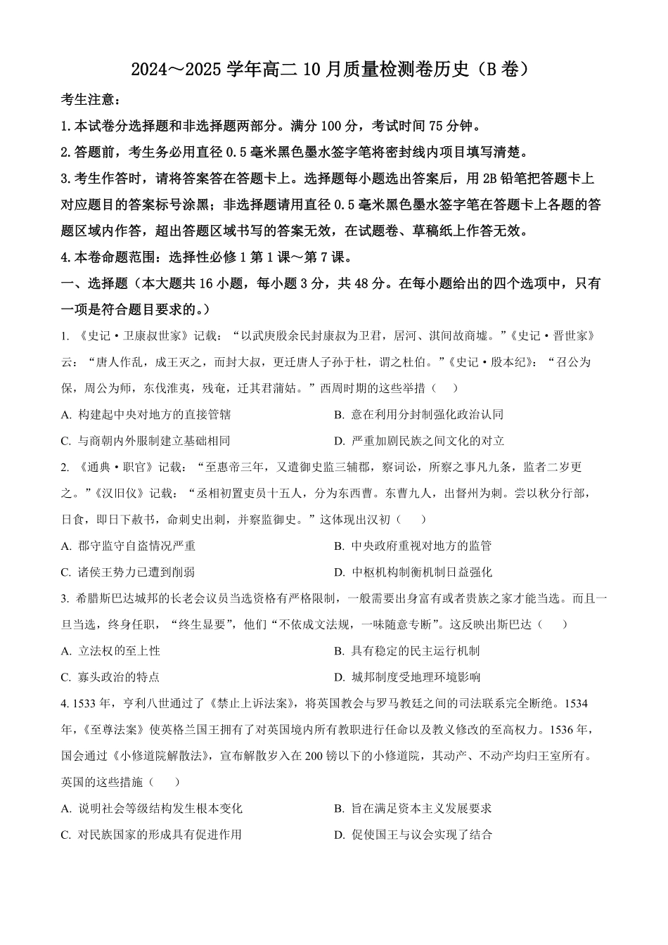 山西省大同市2024-2025学年高二上学期10月联考试题 历史含答案.pdf_第1页