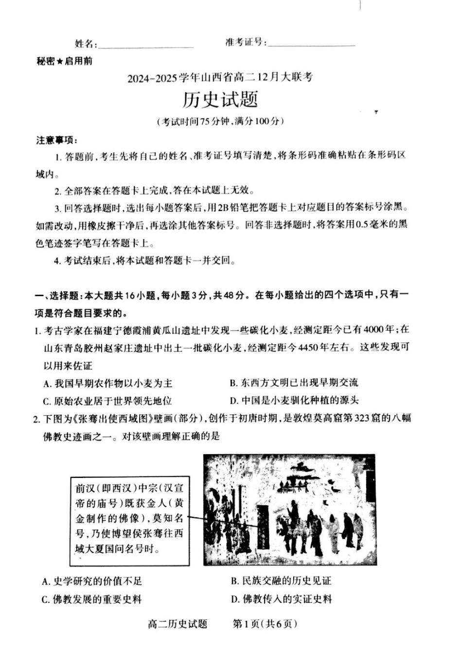 山西省晋城市2024-2025学年高二上学期12月月考试题 历史含解析.pdf_第1页