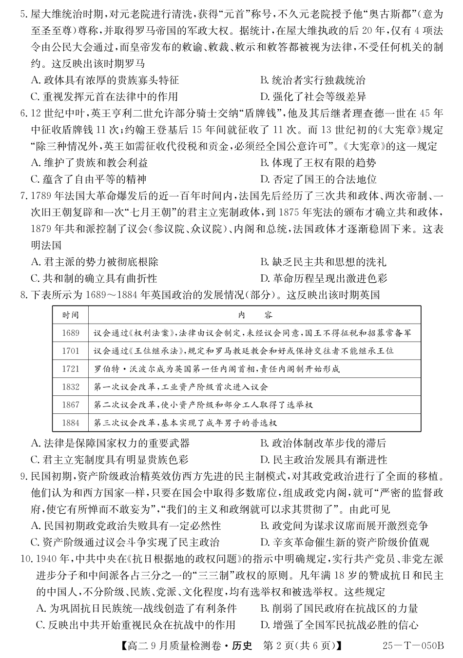 山西省吕梁市部分学校2024-2025学年高二上学期9月月考历史.pdf_第2页