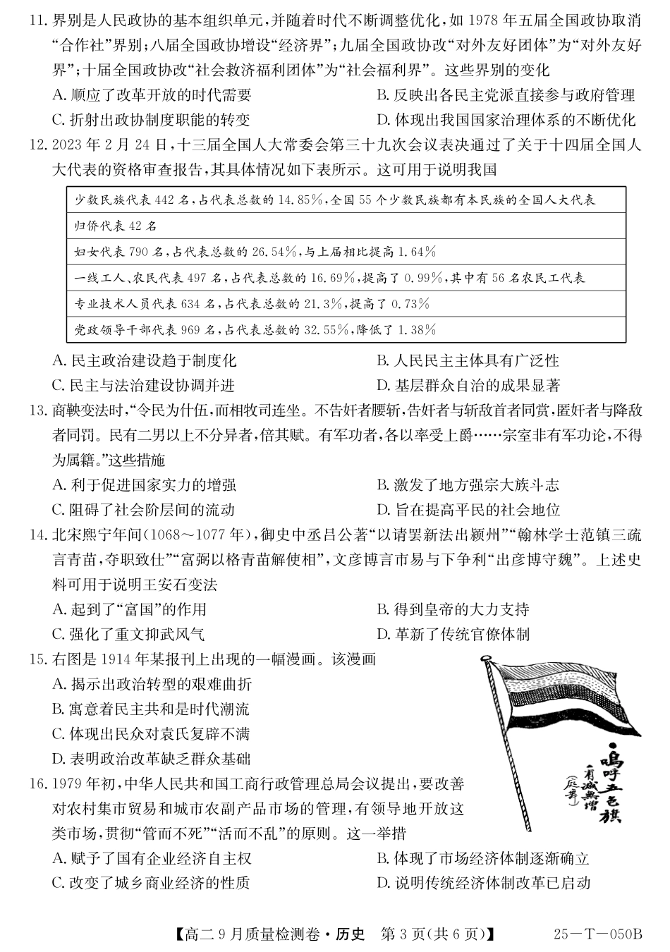 山西省吕梁市部分学校2024-2025学年高二上学期9月月考历史.pdf_第3页