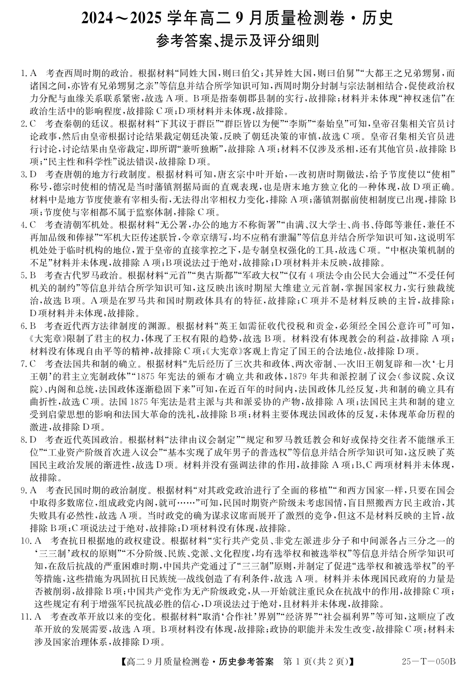 山西省吕梁市部分学校2024-2025学年高二上学期9月月考历史答案.pdf_第1页
