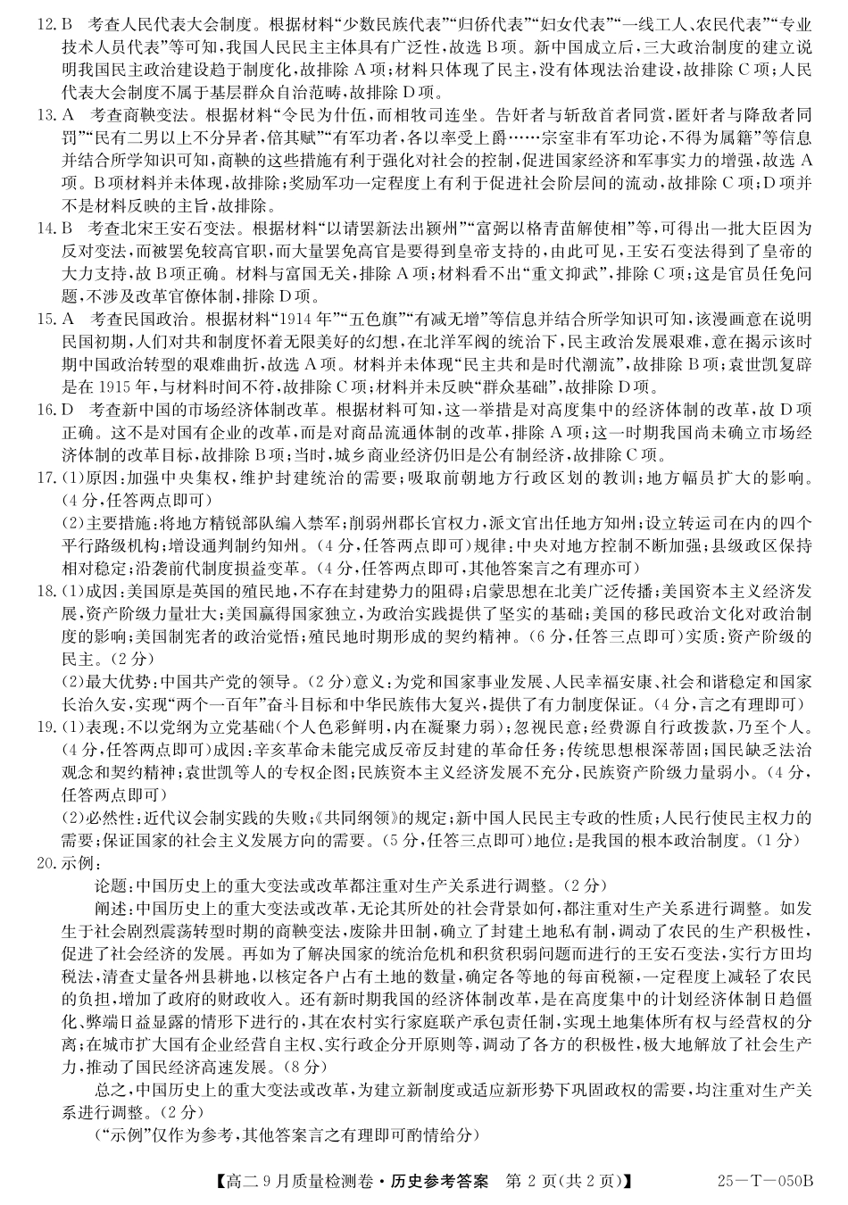 山西省吕梁市部分学校2024-2025学年高二上学期9月月考历史答案.pdf_第2页