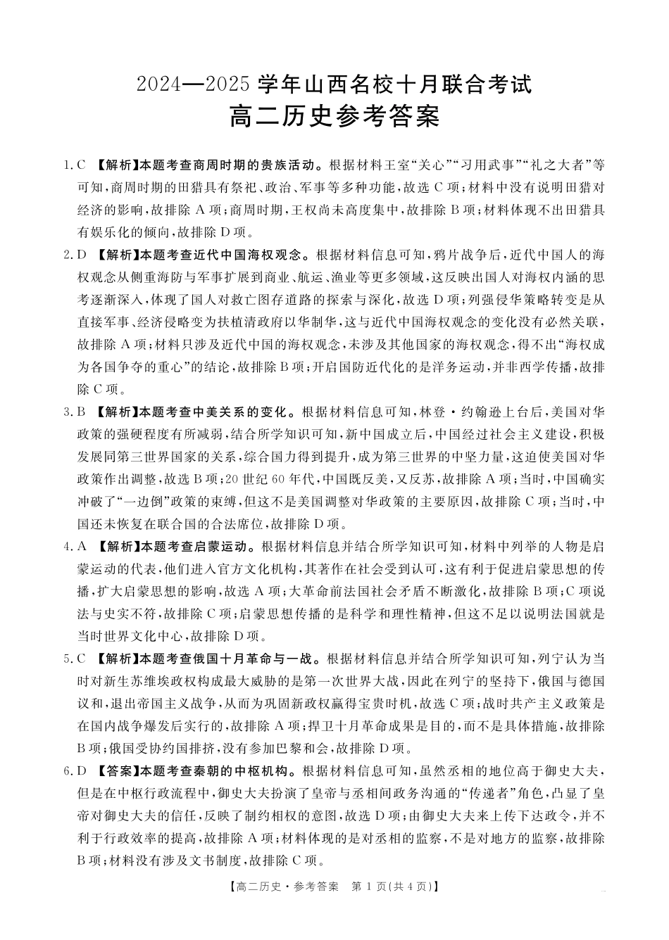 山西省名校2024-2025学年高二上学期10月联合考试 历史62B答案.pdf_第1页