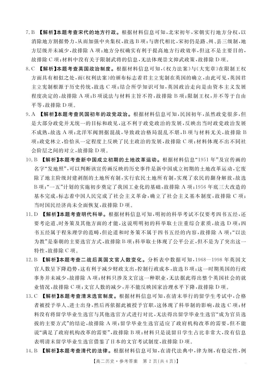 山西省名校2024-2025学年高二上学期10月联合考试历史62B答案.pdf_第2页
