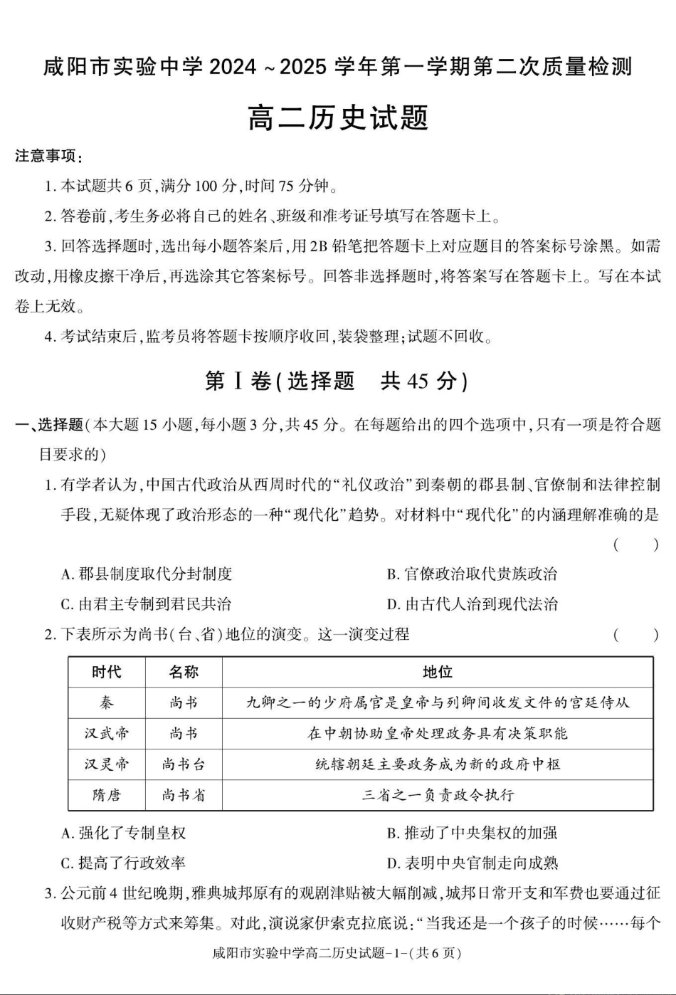 陕西省咸阳市实验中学2024-2025学高二上学期第二次质量检测 历史+答案.pdf_第1页