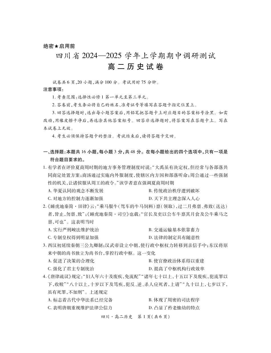 四川省2024-2025学年高二上学期期中调研测试 历史试卷（含答案）.pdf_第1页