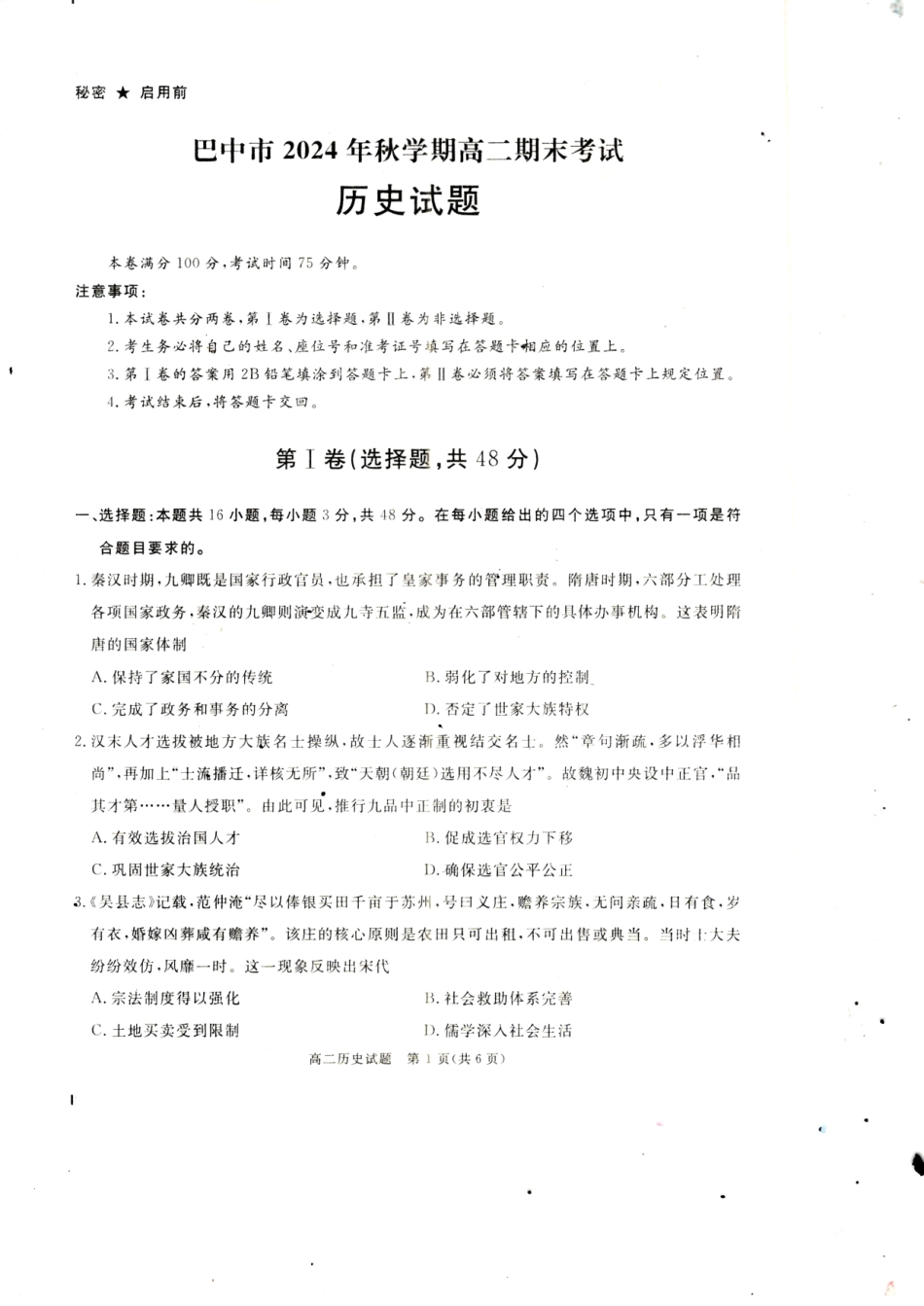 四川省巴中市2024-2025学年高二上学期期末考试历史试题.pdf_第1页