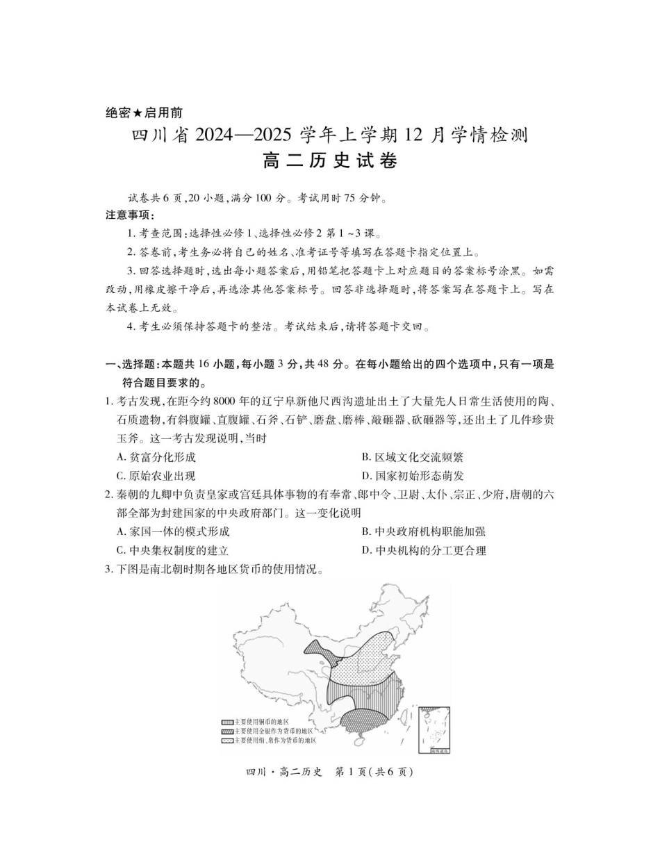四川省部分学校2024-2025学年高二上学期12月学情检测试题 历史含解析.pdf_第1页