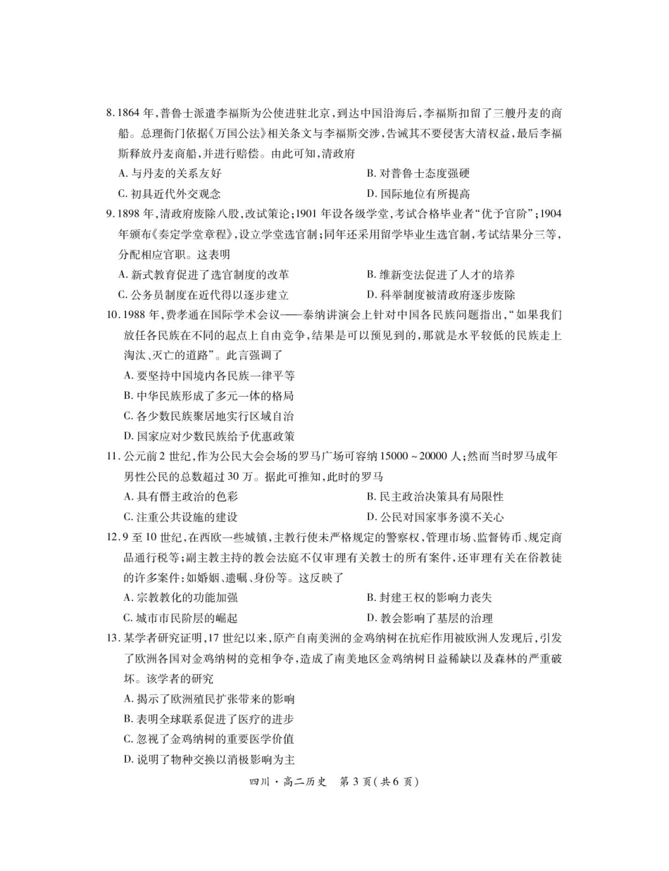 四川省部分学校2024-2025学年高二上学期12月学情检测试题 历史含解析.pdf_第3页