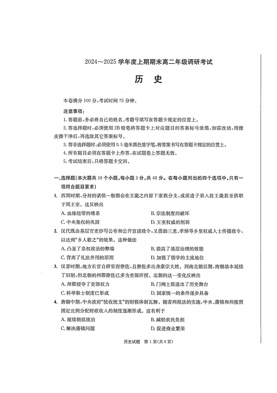四川省成都市2026届高二上期期末统一调研考试历史.pdf_第1页