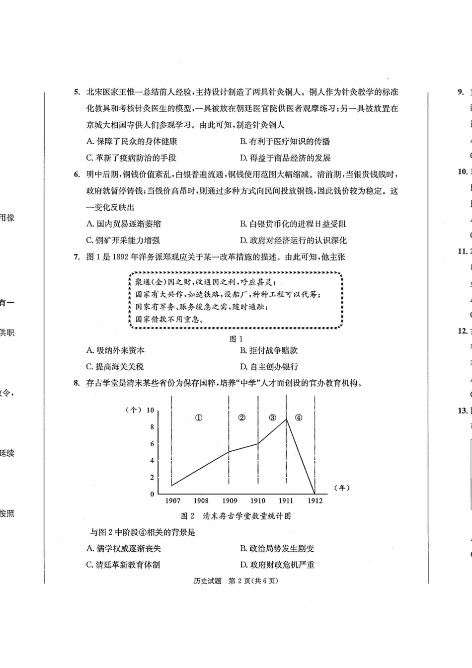 四川省成都市2026届高二上期期末统一调研考试历史.pdf_第2页