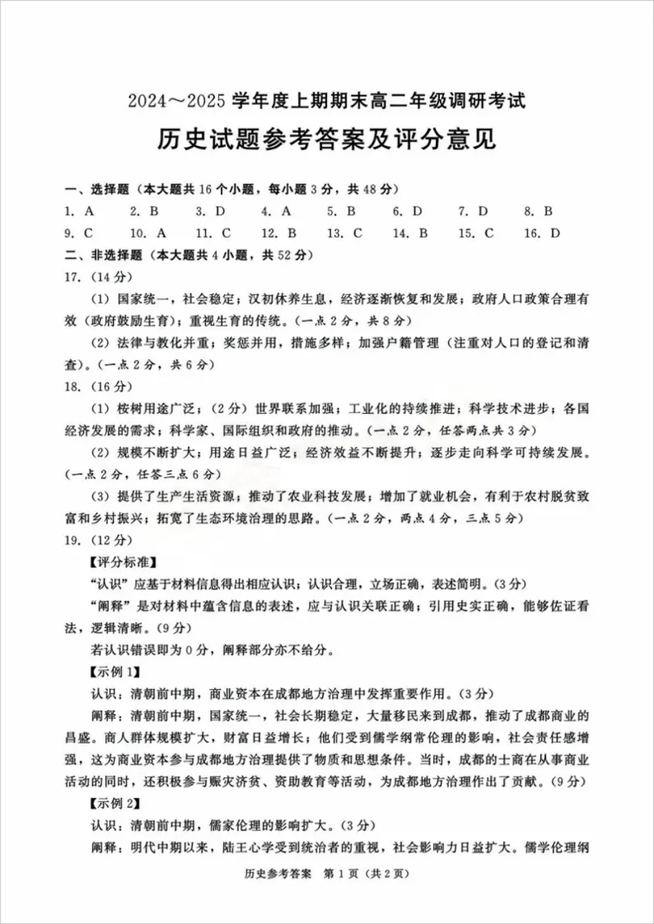 四川省成都市2026届高二上期期末统一调研考试历史答案.pdf_第1页