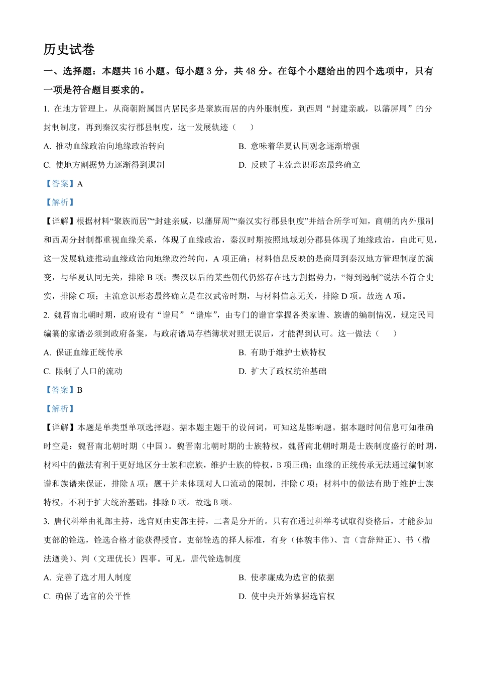四川省成都市成华区列五中学2024-2025学年高二上学期10月测试历史试题 含解析.pdf_第1页