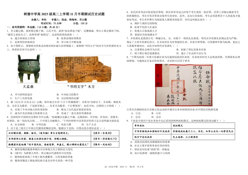 四川省成都市树德中学2024-2025学年高二上学期期中历史试题含解析.pdf_第1页