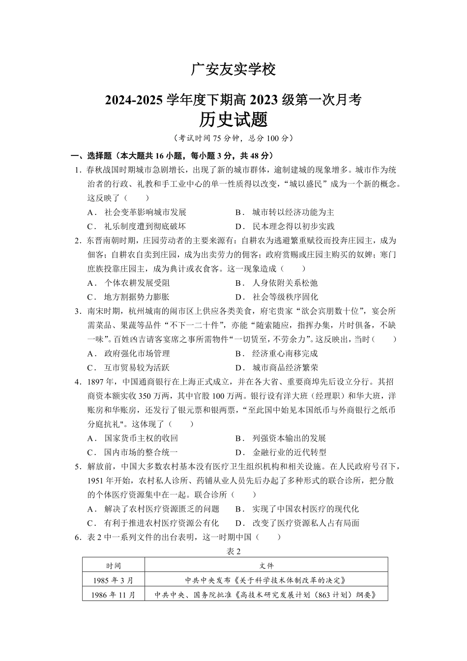四川省广安友实学校2024-2025学年高二下学期3月月考历史试卷（含解析）.pdf_第1页
