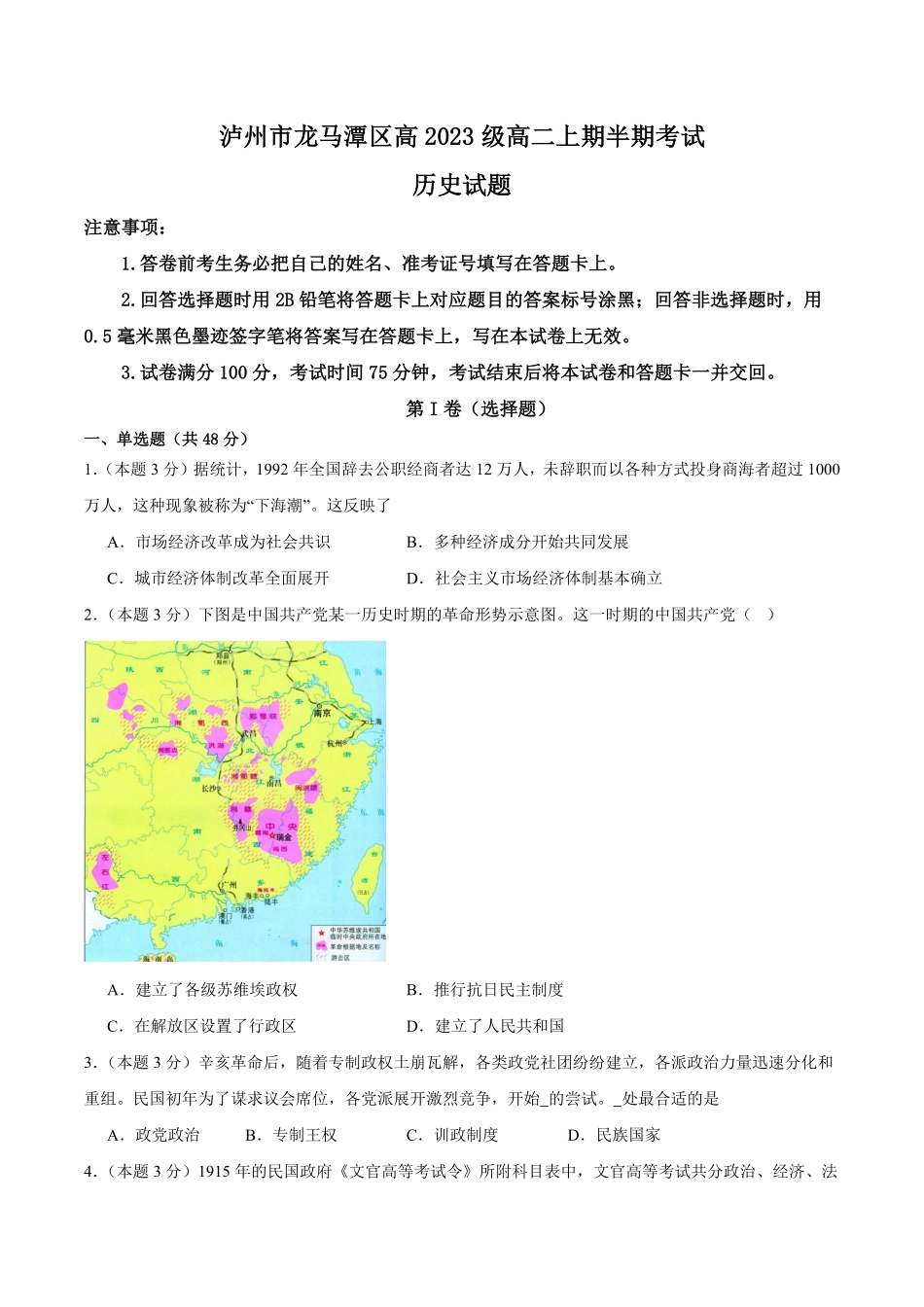 四川省泸州市龙马潭区2024-2025学年高二上学期11月期中考试 历史含答案.pdf_第1页