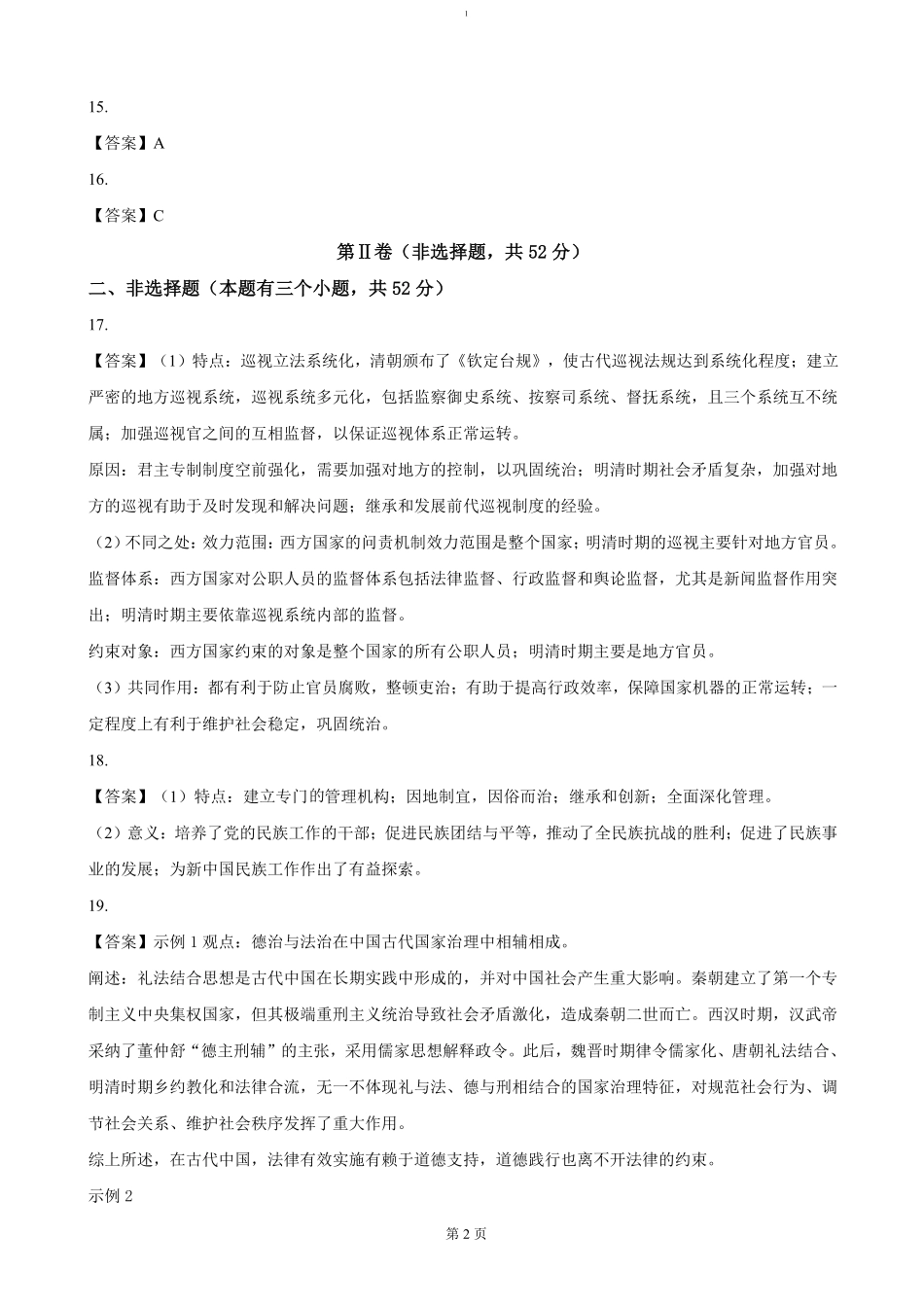 四川省泸州市泸县普通高中共同体2024-2025学年高二上学期期中统一联合考试历史答案.pdf_第2页