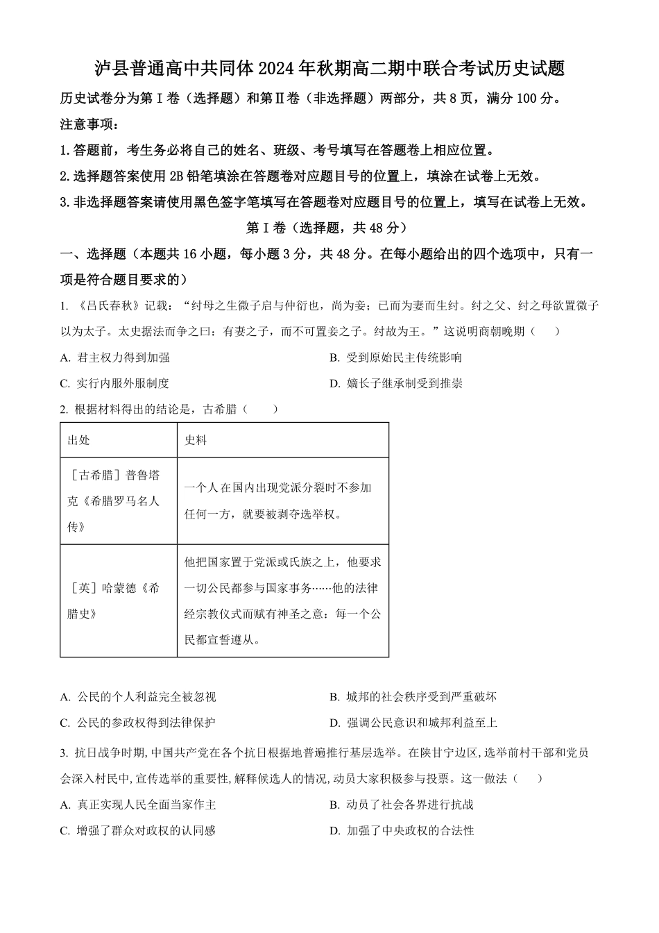 四川省泸州市泸县普通高中共同体2024-2025学年高二上学期期中统一联合考试历史试题.pdf_第1页