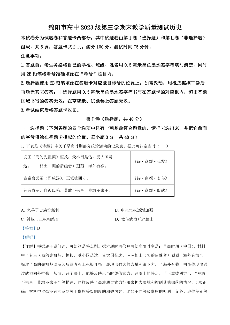 四川省绵阳市2024-2025学年高二上学期期末教学质量测试历史试题（解析版）.pdf_第1页