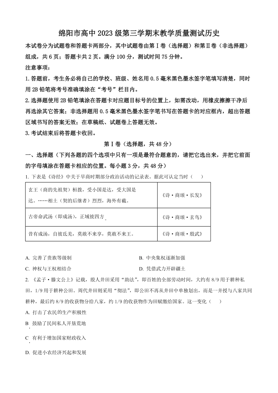 四川省绵阳市2024-2025学年高二上学期期末教学质量测试历史试题（原卷版）.pdf_第1页
