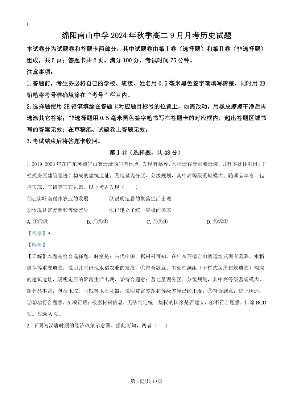 四川省绵阳市南山中学2024-2025学年高二9月月考历史试题（解析版）.pdf_第1页