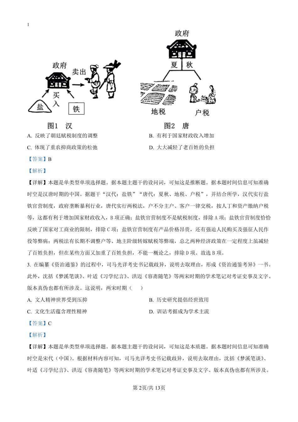 四川省绵阳市南山中学2024-2025学年高二9月月考历史试题（解析版）.pdf_第2页